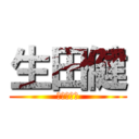 生田健 (３０８０１)