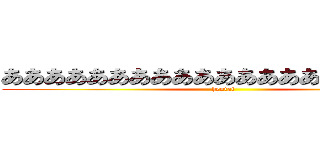 あああああああああああああああああああああ (hentai)