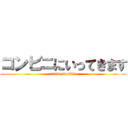 コンビニにいってきます (2098.06.25公開)