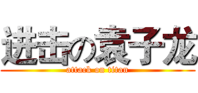 进击の袁子龙 (attack on titan)