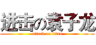 进击の袁子龙 (attack on titan)