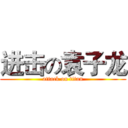 进击の袁子龙 (attack on titan)