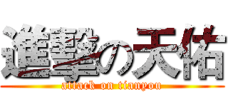 進擊の天佑 (attack on tianyou)