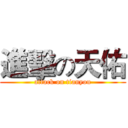 進擊の天佑 (attack on tianyou)