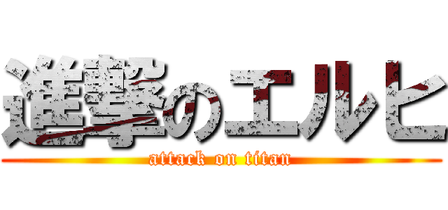 進撃のエルヒ (attack on titan)