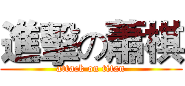 進擊の蕭棋 (attack on titan)