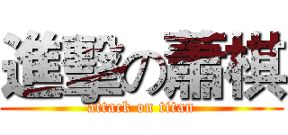 進擊の蕭棋 (attack on titan)
