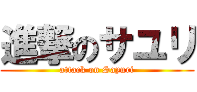 進撃のサユリ (attack on Sayuri)