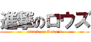 進撃のロウズ (attack on Lowe\'s)