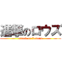 進撃のロウズ (attack on Lowe\'s)