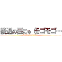 後退の巨にゅ（モゴモゴ… (Cutting board hurray)