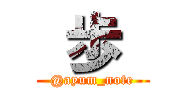  歩  (@ayum_note)