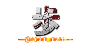  歩  (@ayum_note)