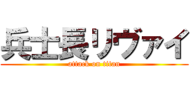 兵士長リヴァイ (attack on titan)