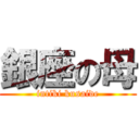 銀座の母 (intiki kusaide)