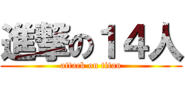 進撃の１４人 (attack on titan)