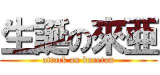 生誕の來亜 (attack on kuretan)