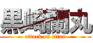 黒崎蘭丸 (attack on titan)