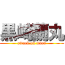 黒崎蘭丸 (attack on titan)