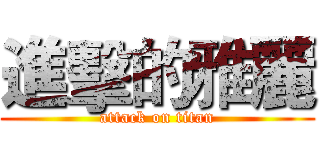進擊的雅麗 (attack on titan)