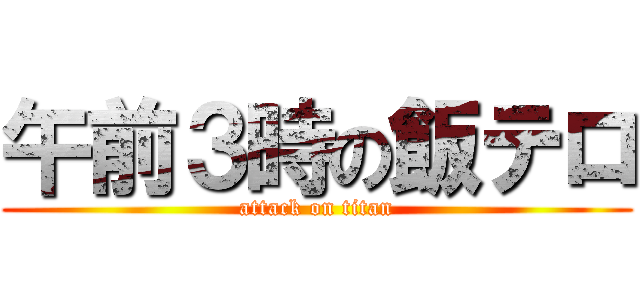 午前３時の飯テロ (attack on titan)