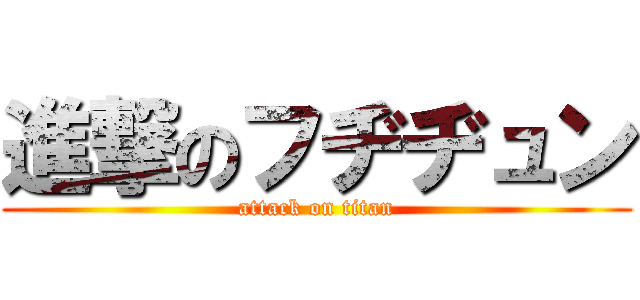 進撃のフヂヂュン (attack on titan)