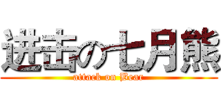 进击の七月熊 (attack on Bear)