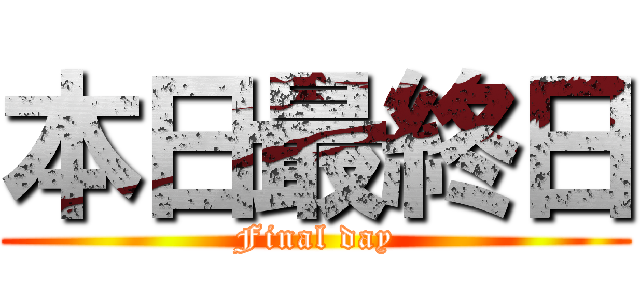 本日最終日 (Final day)