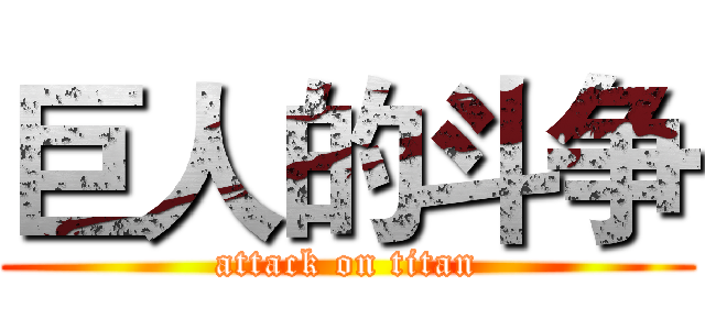 巨人的斗争 (attack on titan)