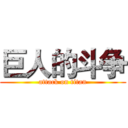 巨人的斗争 (attack on titan)