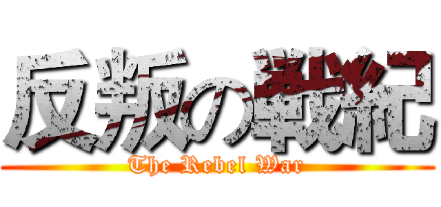 反叛の戦紀 (The Rebel War)