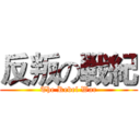 反叛の戦紀 (The Rebel War)