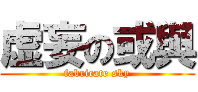 虚妄の或與 (fabricate sky)