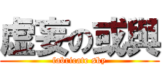 虚妄の或與 (fabricate sky)