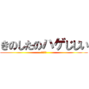 きのしたのハゲじじい (はははは)