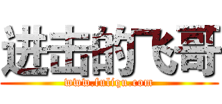 进击的飞哥 (www.fuliqu.com)