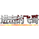 进击的飞哥 (www.fuliqu.com)