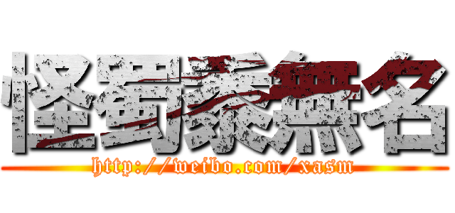 怪蜀黍無名 (http://weibo.com/xasm)