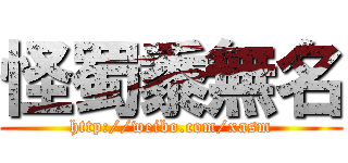 怪蜀黍無名 (http://weibo.com/xasm)