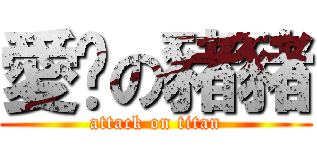 愛你の豬豬 (attack on titan)