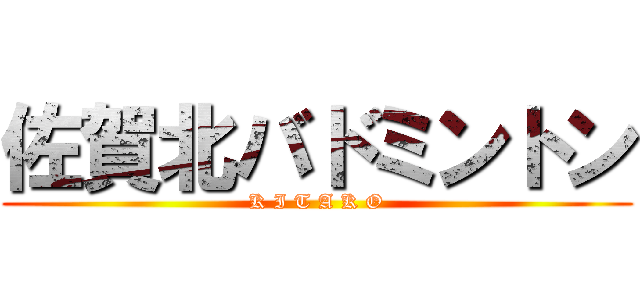 佐賀北バドミントン (K I T A K O)