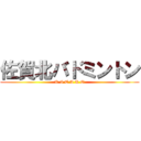 佐賀北バドミントン (K I T A K O)