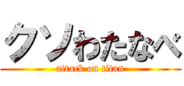 クソわたなべ (attack on titan)