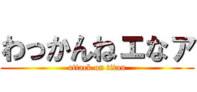 わっかんねェなァ (attack on titan)