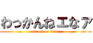 わっかんねェなァ (attack on titan)
