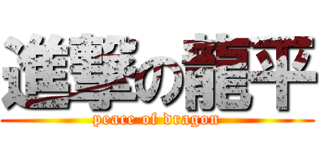 進撃の龍平 (peace of dragon)