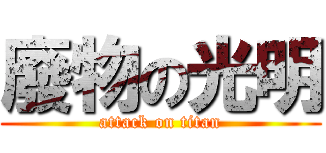 廢物の光明 (attack on titan)