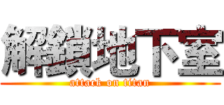 解鎖地下室 (attack on titan)