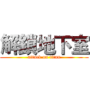 解鎖地下室 (attack on titan)