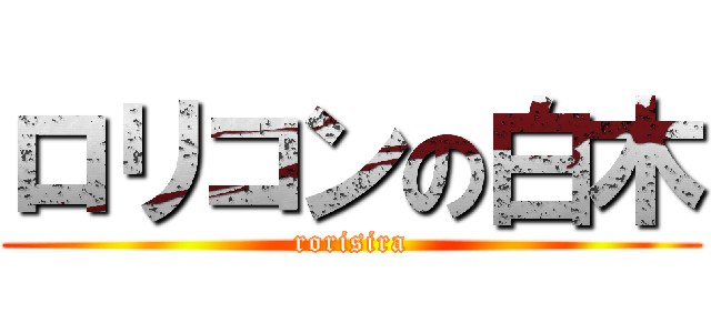 ロリコンの白木 (rorisira)